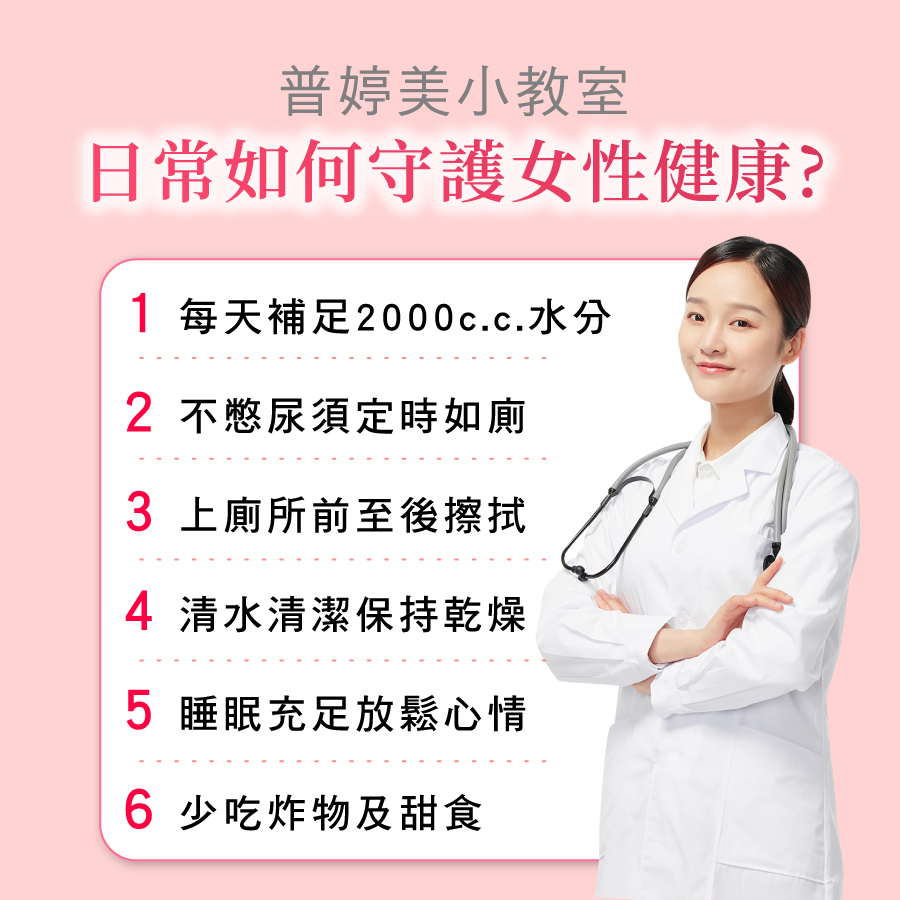 普婷美教妳如何守護女性健康