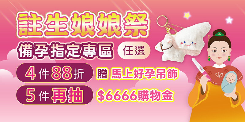 註生娘娘祭|男女備孕任選４件贈馬上好孕吊飾