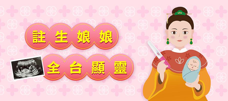 註生娘娘全台顯靈