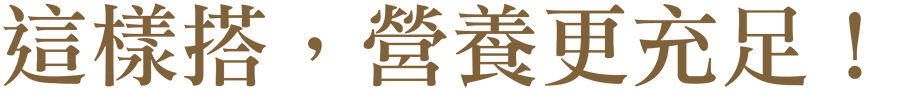 這樣搭營養更充足