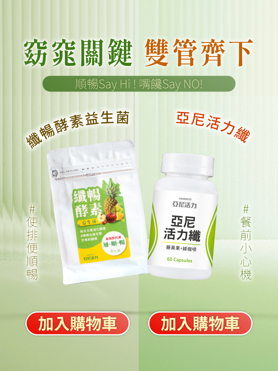 亞尼活力纖 酵素益生菌 亞尼活力纖 酵素益生菌