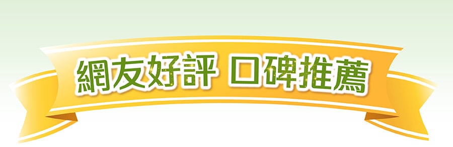 網友好評 口碑推薦 網友好評 口碑推薦