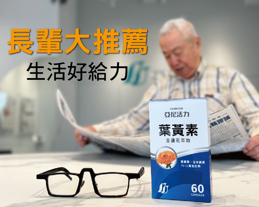 長輩都推薦亞尼活力葉黃素