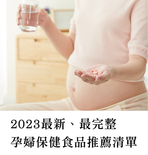 最新、最完整孕婦保健食品推薦清單