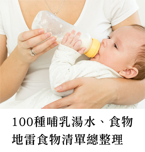 100種哺乳湯水、食物 地雷食物清單總整理