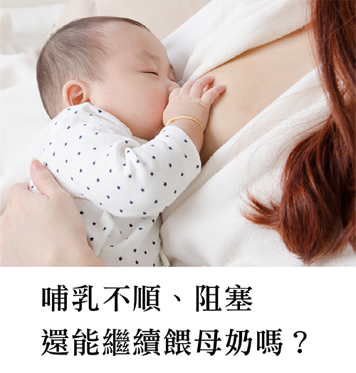 哺乳不順、阻塞，還能繼續餵母奶嗎？