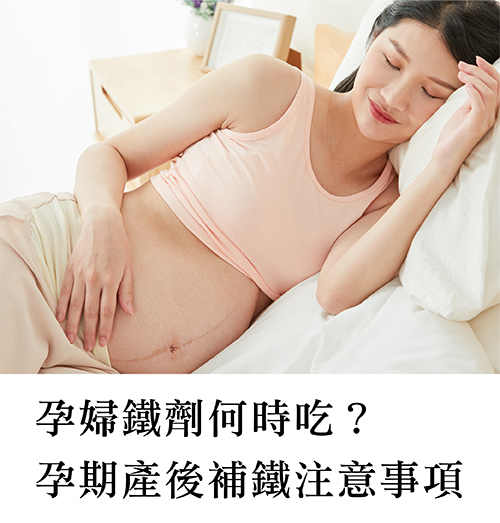孕婦鐵劑何時吃?營養師提醒孕期產後補鐵注意事項