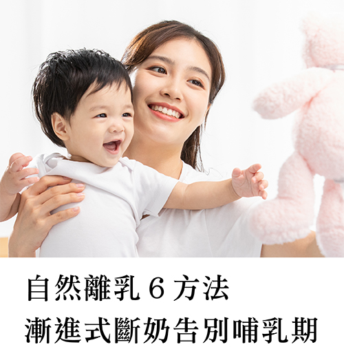 自然離乳６方法，漸進式斷奶告別哺乳期，哺乳媽媽好輕鬆