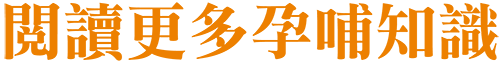 閱讀更多孕哺知識