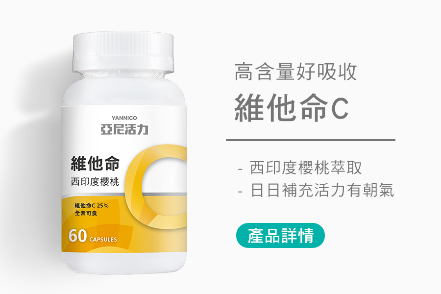 維他命C高含量好吸收