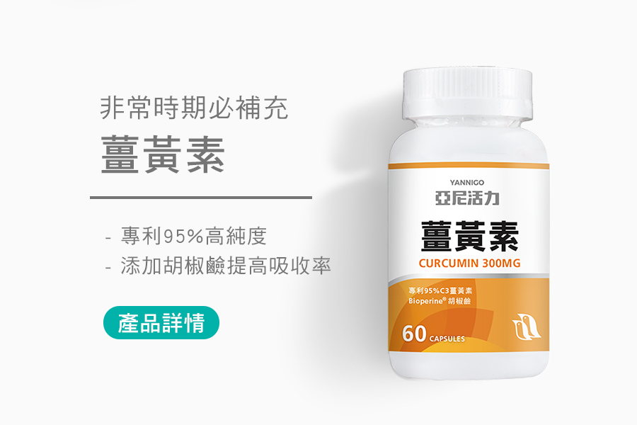 薑黃素非常時期必備補充