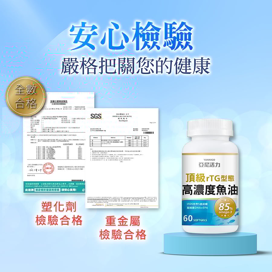 高濃度魚油塑化劑重金屬檢驗合格