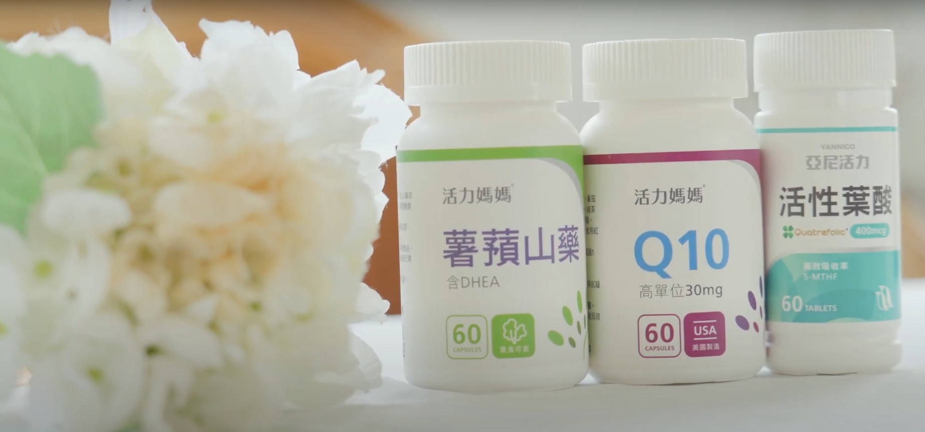 高齡備孕三寶/活力媽媽倍韻三寶組/薯蕷山藥DHEA/Q10/活性葉酸