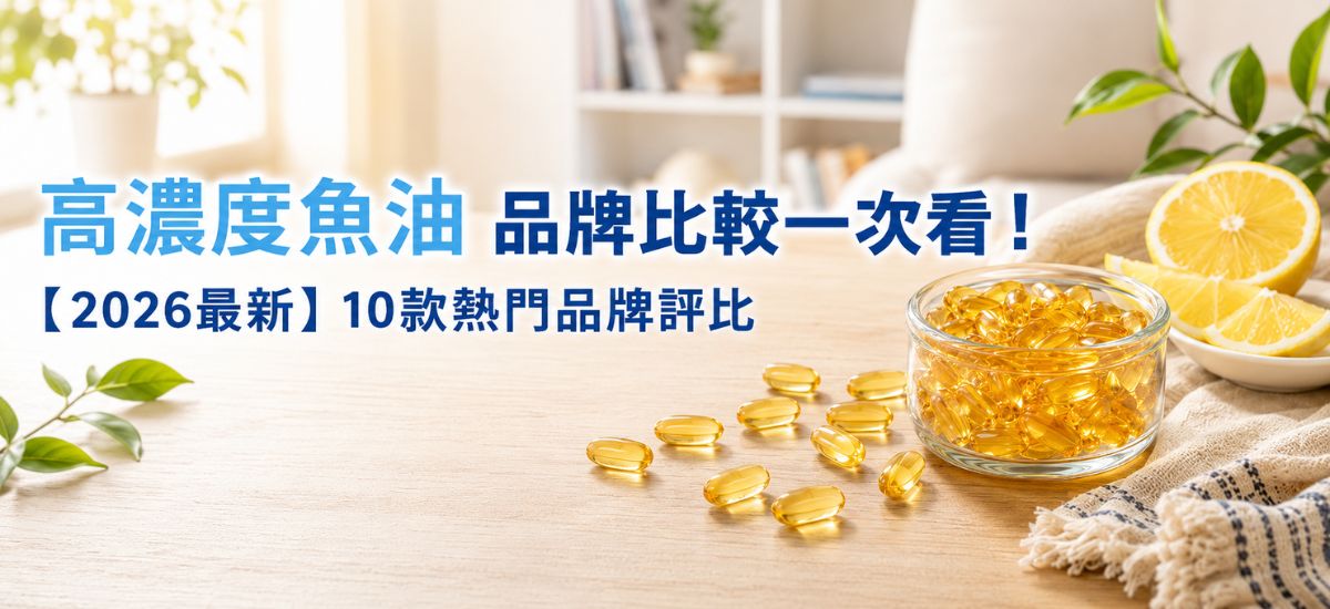 2026台灣市售高濃度魚油品牌比較