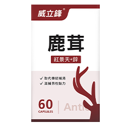 威立鋒鹿茸複方膠囊（紅景天，人蔘) 男性維他命