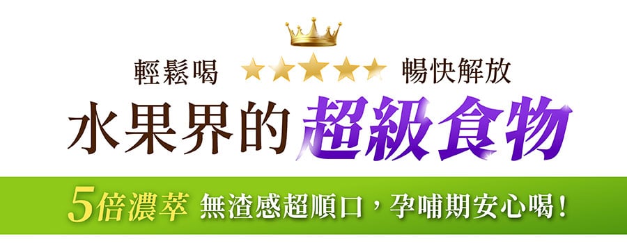 亞尼活力超級食物黑棗精華輕鬆順口喝暢快解放，5倍高濃度萃取無渣感，孕哺期也能安心喝