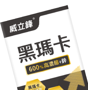 黑瑪卡+鋅