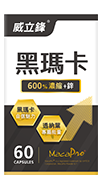 威立鋒瑪卡